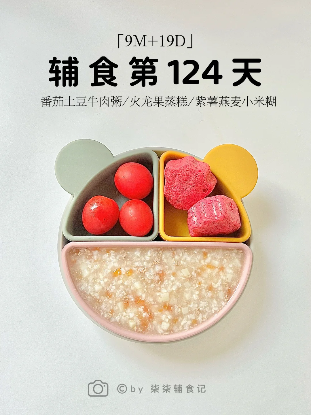 9M➕19|番茄土豆牛肉粥/火龙果蒸糕