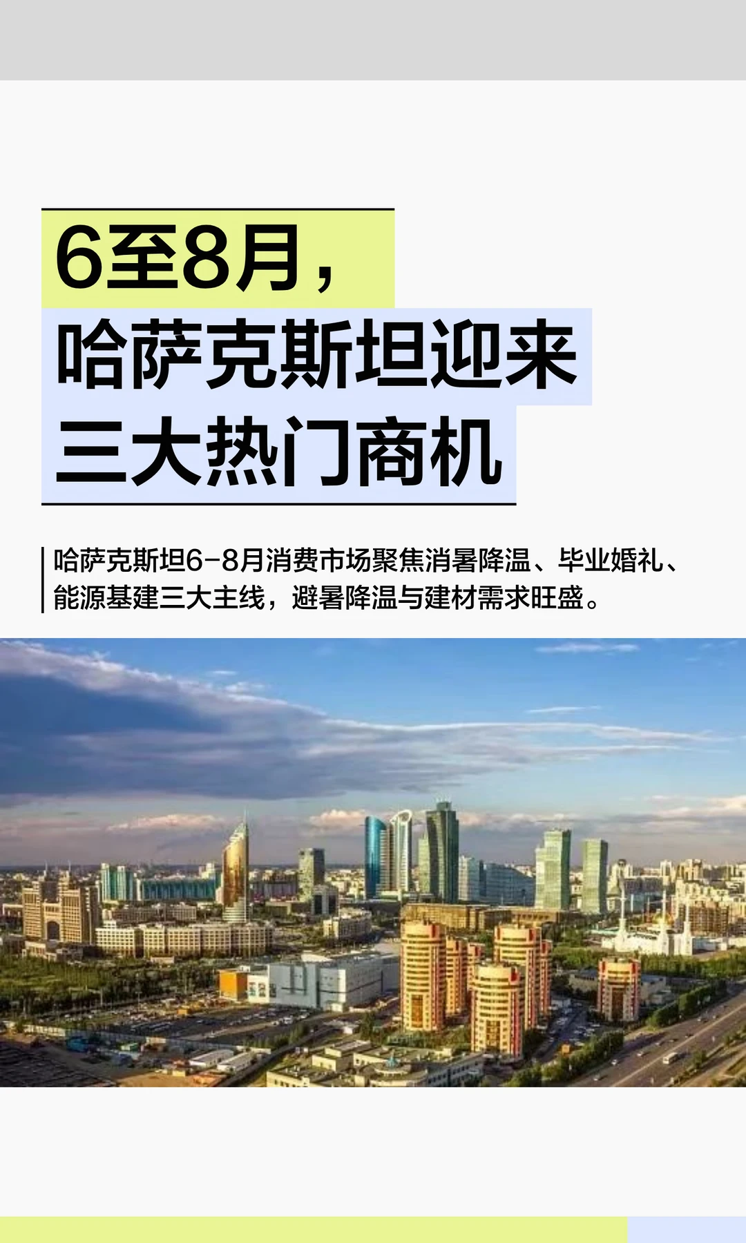 6至8月，哈萨克斯坦迎来三大热门商机