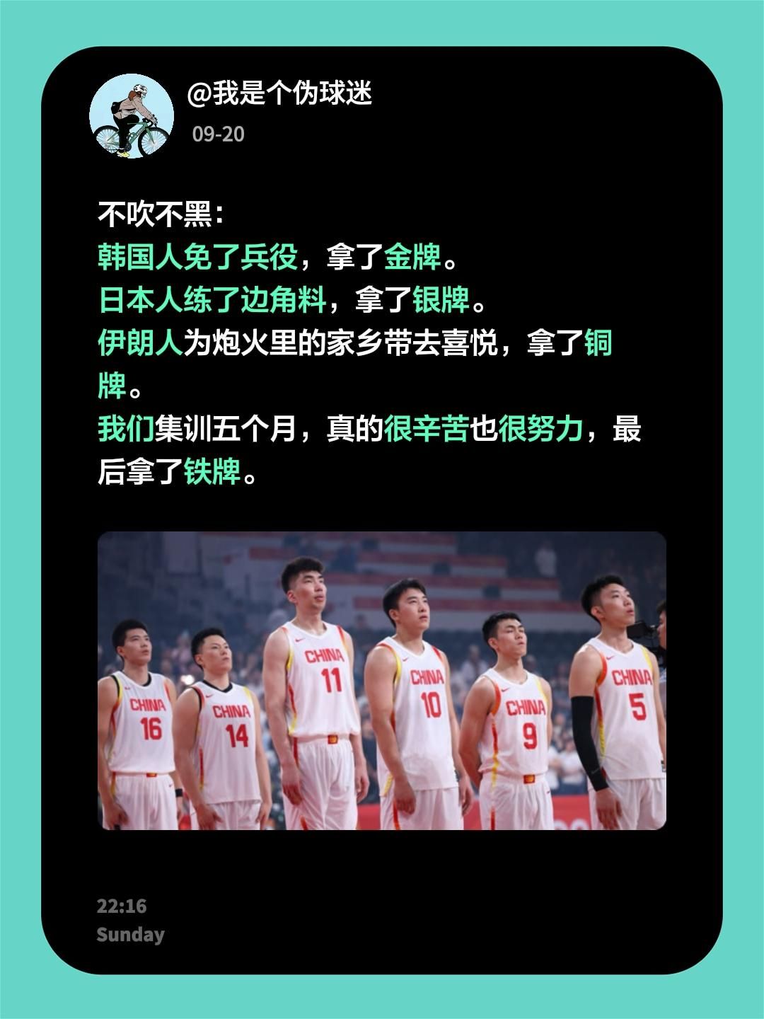 不吹不黑：
韩国人免了兵役，拿了金牌。
日本人练了边角料，拿了银牌。
伊朗人为炮火里的家乡带去喜悦，拿了铜牌。
我们集训五个月，真的很辛苦也很努力，最后拿了铁牌。中国男篮 韩国男篮 日本男篮 杨瀚森