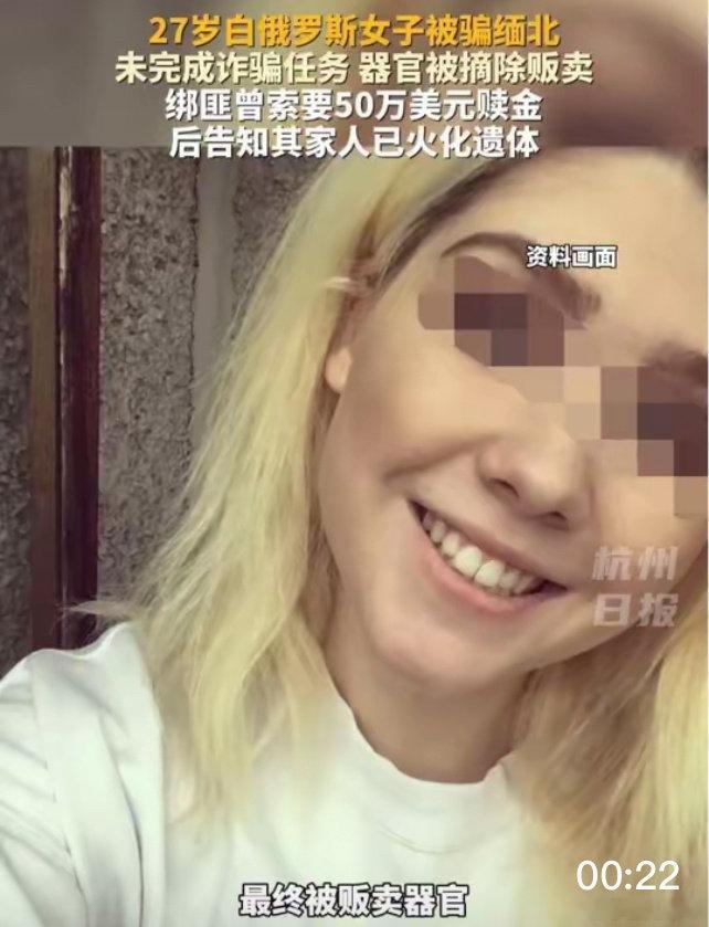 #白俄女模特因高薪工作被骗缅甸园区#
真的要提高警惕，网上那些境外高薪招工，千万别轻易相信！ ​