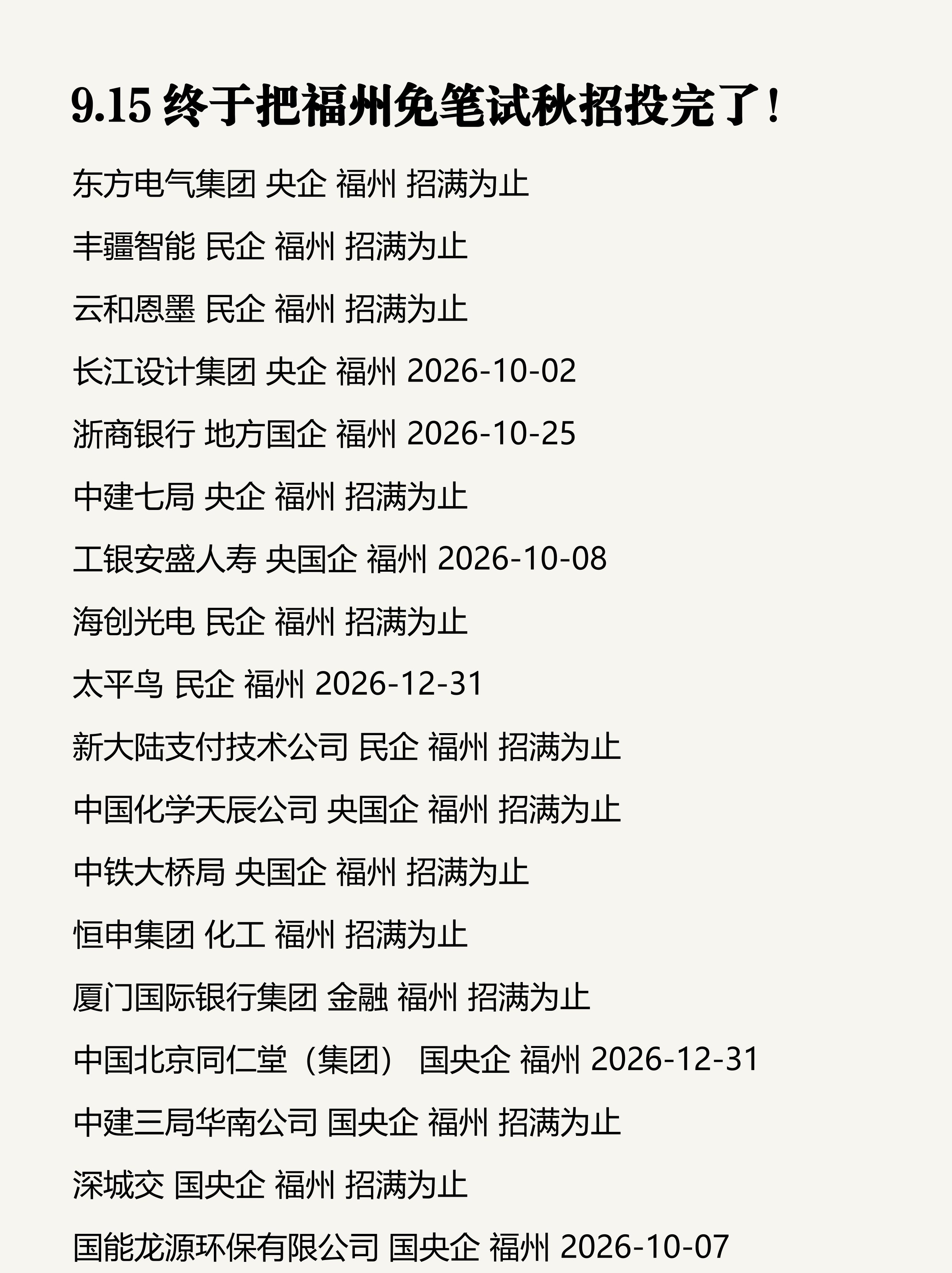 9.15 终于整理完福州免笔试秋招！|||🥳整理岗位发现，福州本地优质央国企集中放岗！海洋经济、电子信息、装备制造、新能源等多个热门方向均有岗位，对应届生门槛友好，一定要码住！
 
🤔求职不止看薪资，平台资源、发展前景和生活环境同样重要。扎根福州工作节奏舒适、生活压力小，长期稳定发展性价比超高。