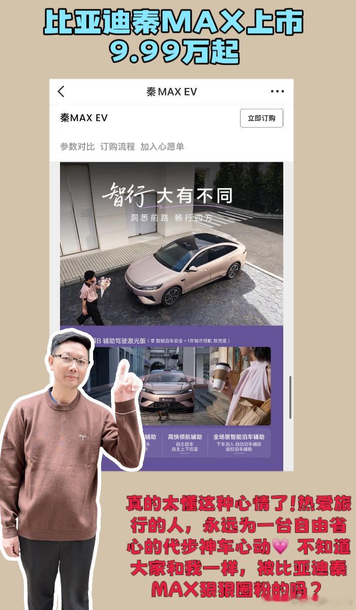 #比亚迪秦MAX上市9.99万起# 

🌱家人们，我是一个妥妥的旅行狂魔🌿，人生最大的爱好就是趁着闲暇时光奔赴山野、解锁各地风景！不管是工作日的城市通勤，还是周末说走就走的短途自驾游，一台合适的车真的太重要了！这些年一直辗转换车、观望新车，终于让我等到了梦中情车——比亚迪秦MAX中型闪充轿 ​