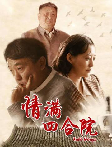 《情满四合院》1080p超清未删减，无台标水印，格式MP4，单集大小2...