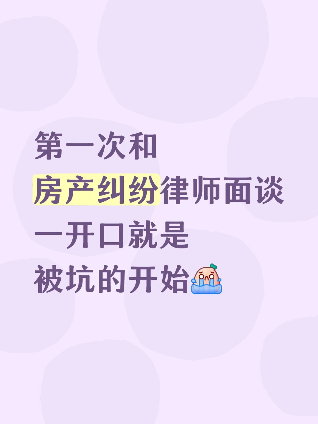 第一次找房产律师面谈，这4句话千万别先说