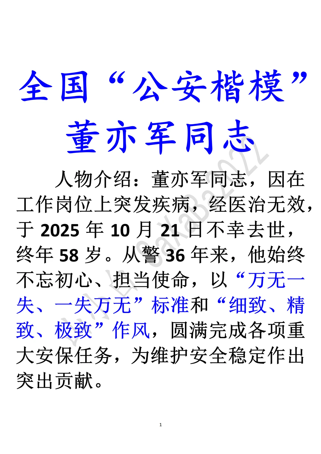 山东公安｜两位“公安楷模”人物素材
