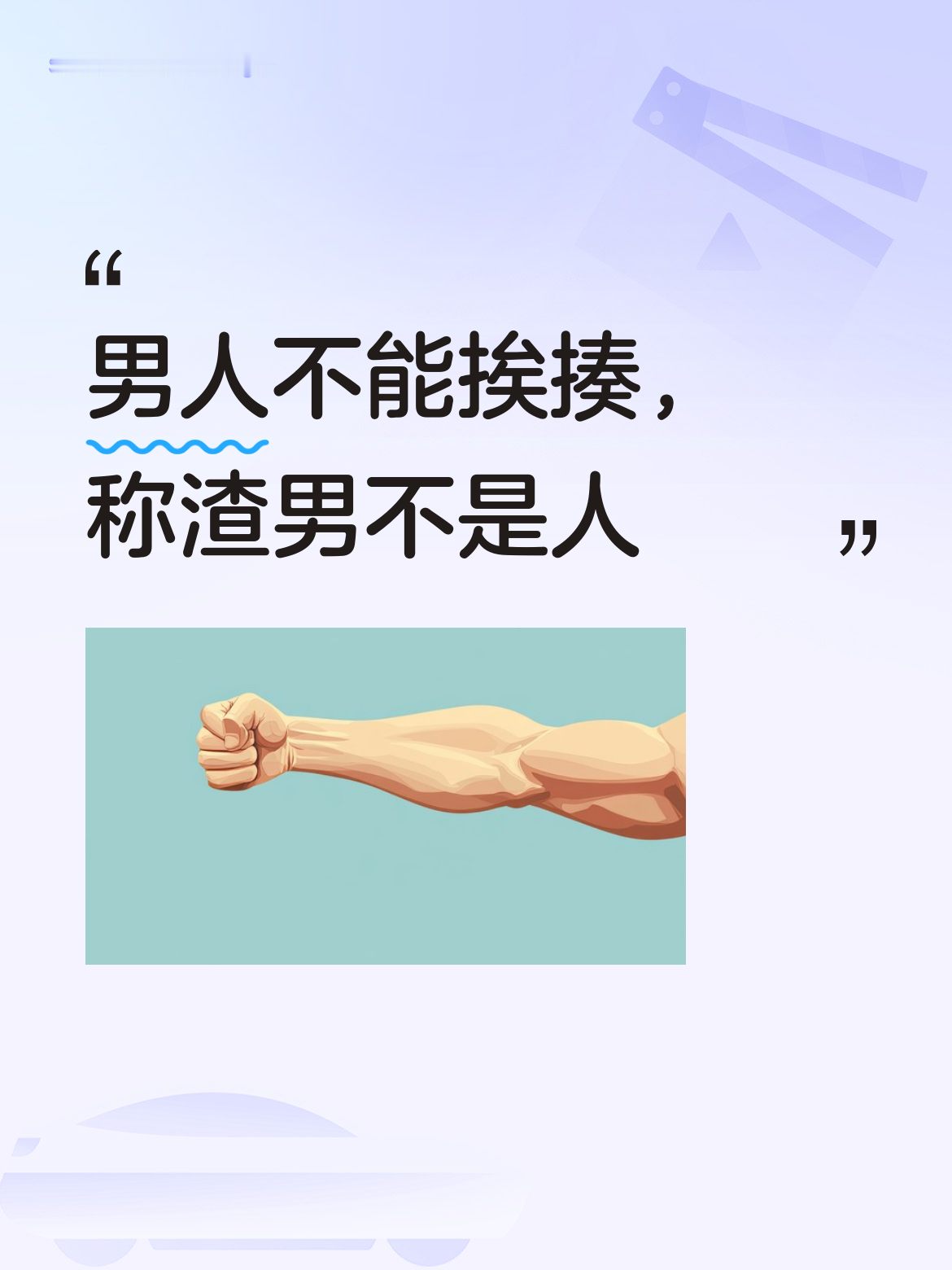 男人就是男人，本不该随意被揍；可若真是渣男，那这样的男人简直就不是人！