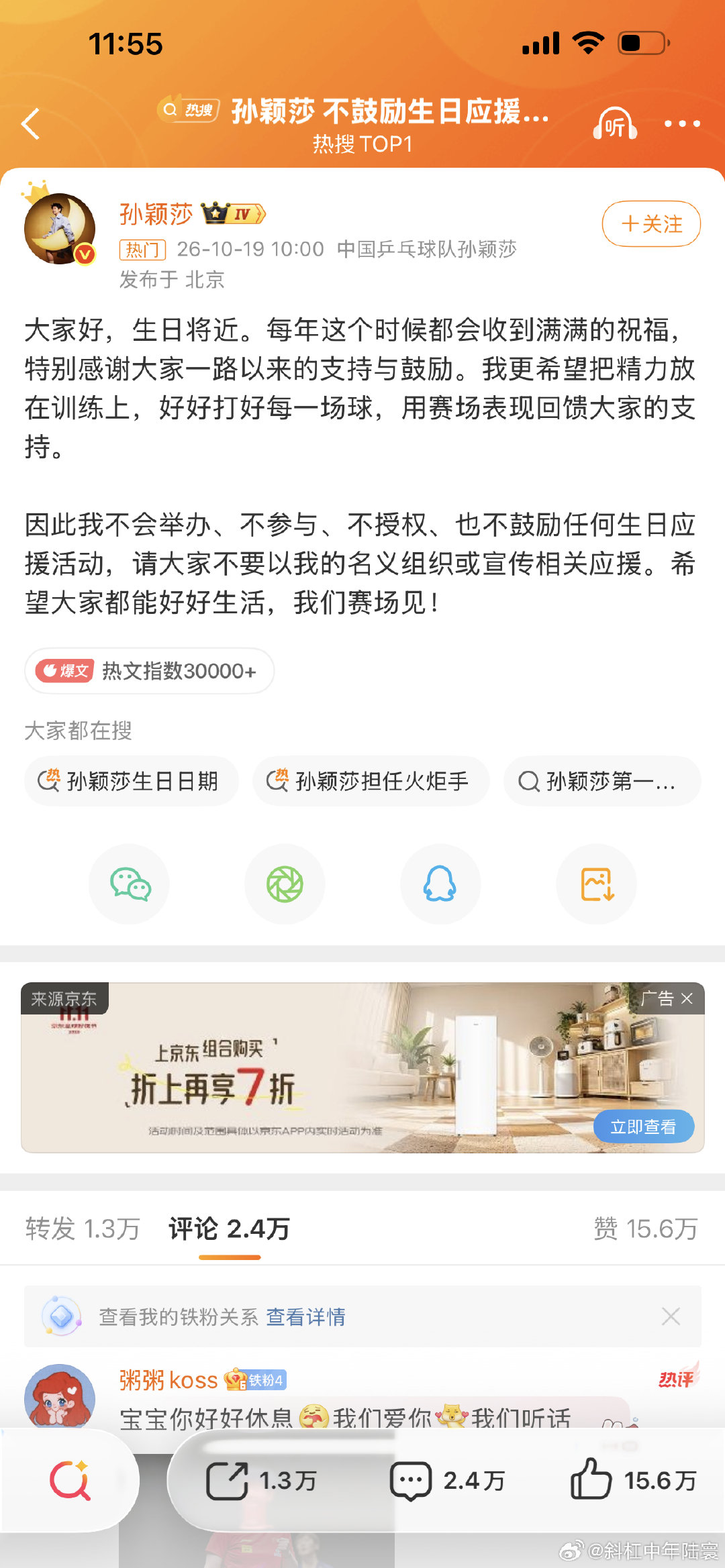 #孙颖莎 不鼓励生日应援活动#
莎莎还是有大格局的！！！
好好修养，下个赛场见！！！ ​