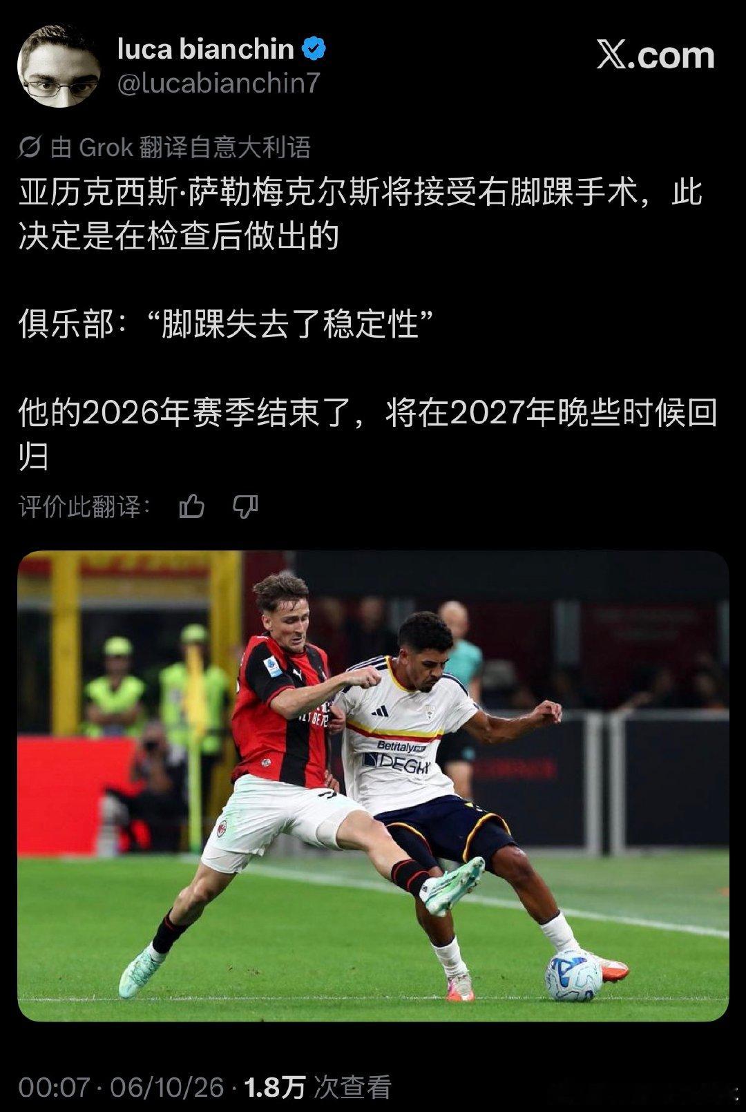 跟队记者Luca Bianchin（可信度极高）：

亚历克斯·萨勒马克尔斯将接受踝关节手术，将缺席2026年剩余时间。#AC米兰[超话]# ​
