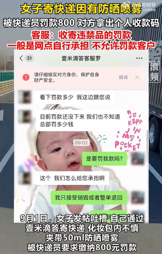 快递夹带防晒喷雾被索800元罚款