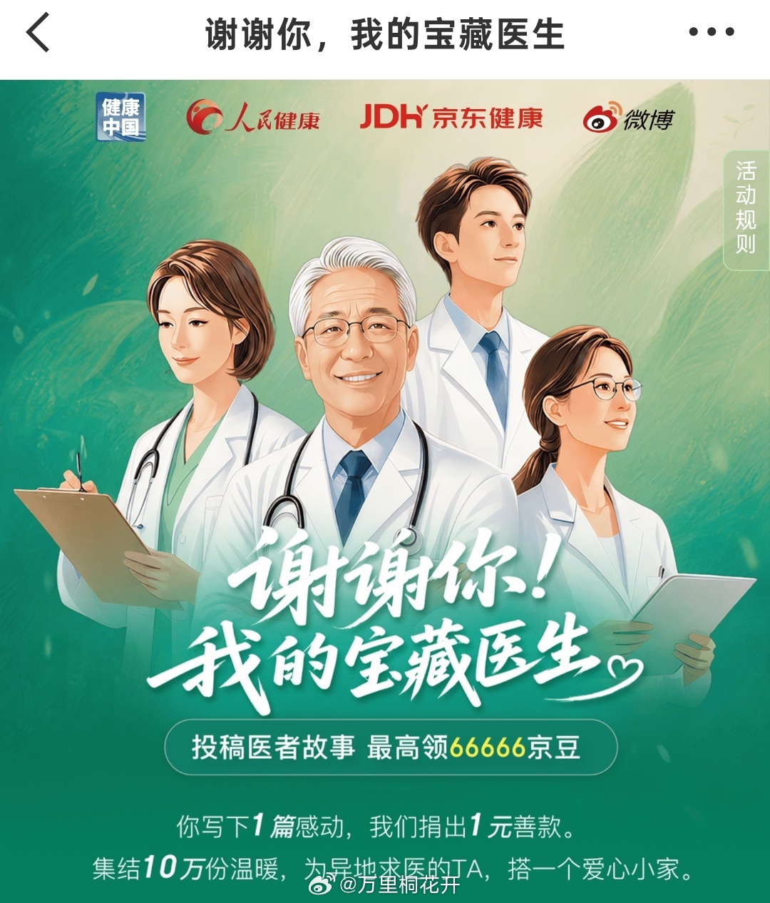 我的宝藏医生，看到“谢谢你 我的宝藏医生”这个热搜，心里暖暖的。 有人...
