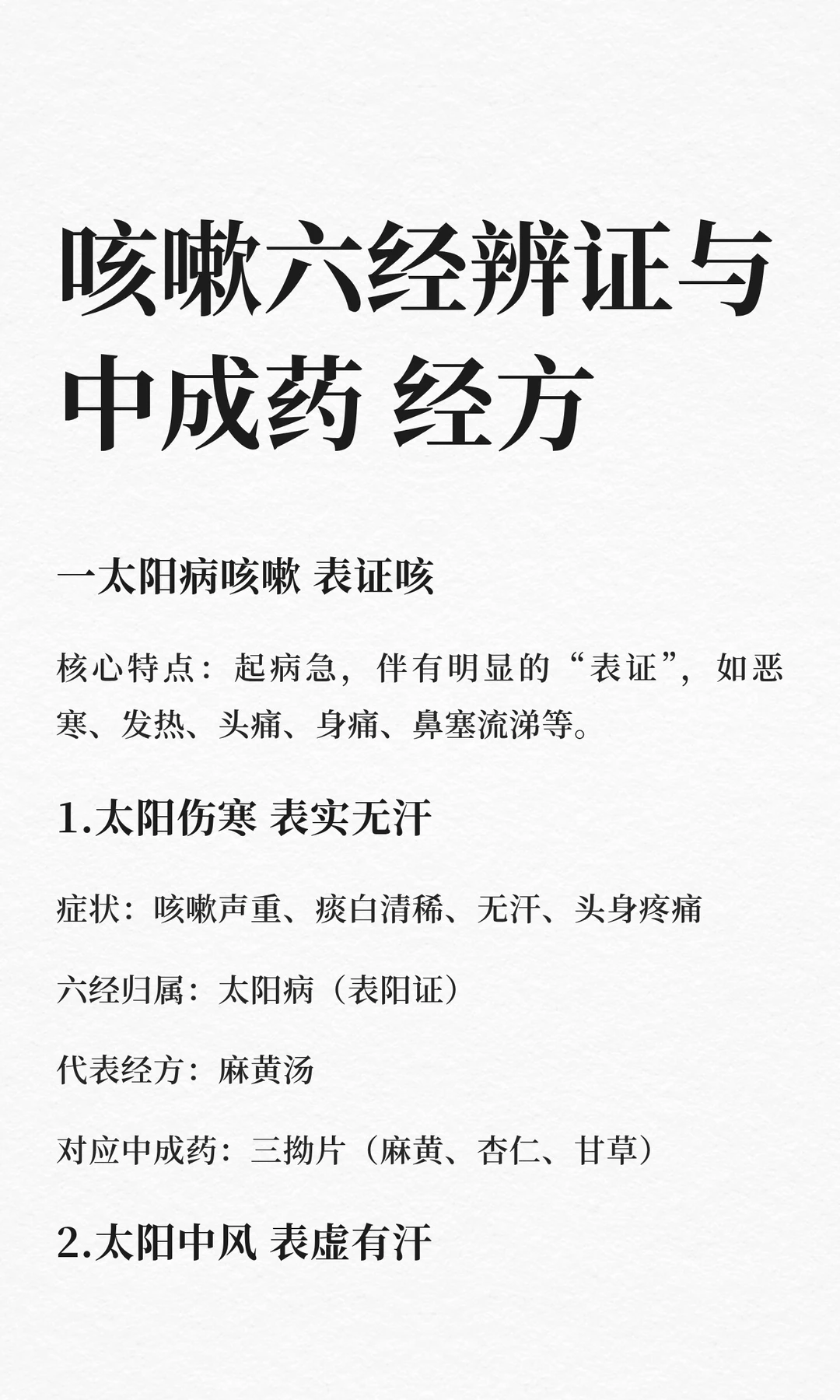 咳嗽六经辨证与中成药▶️经方