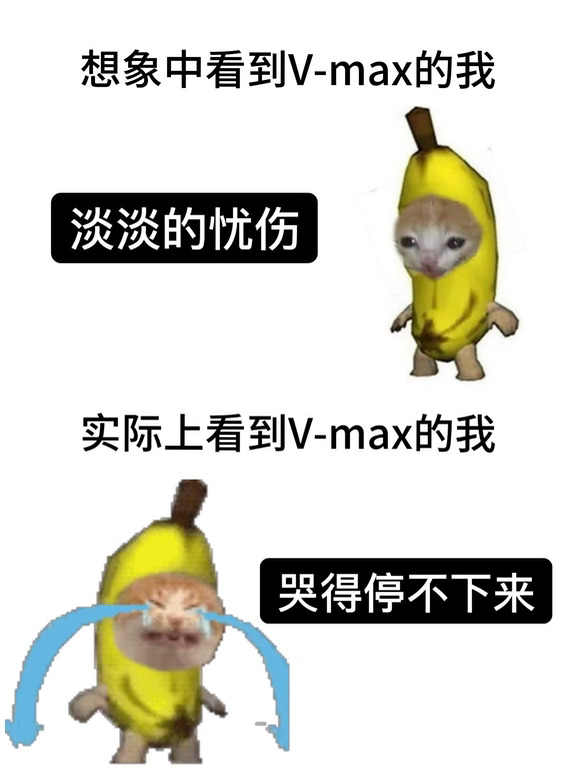 也没人告诉我V-max后劲这么大啊