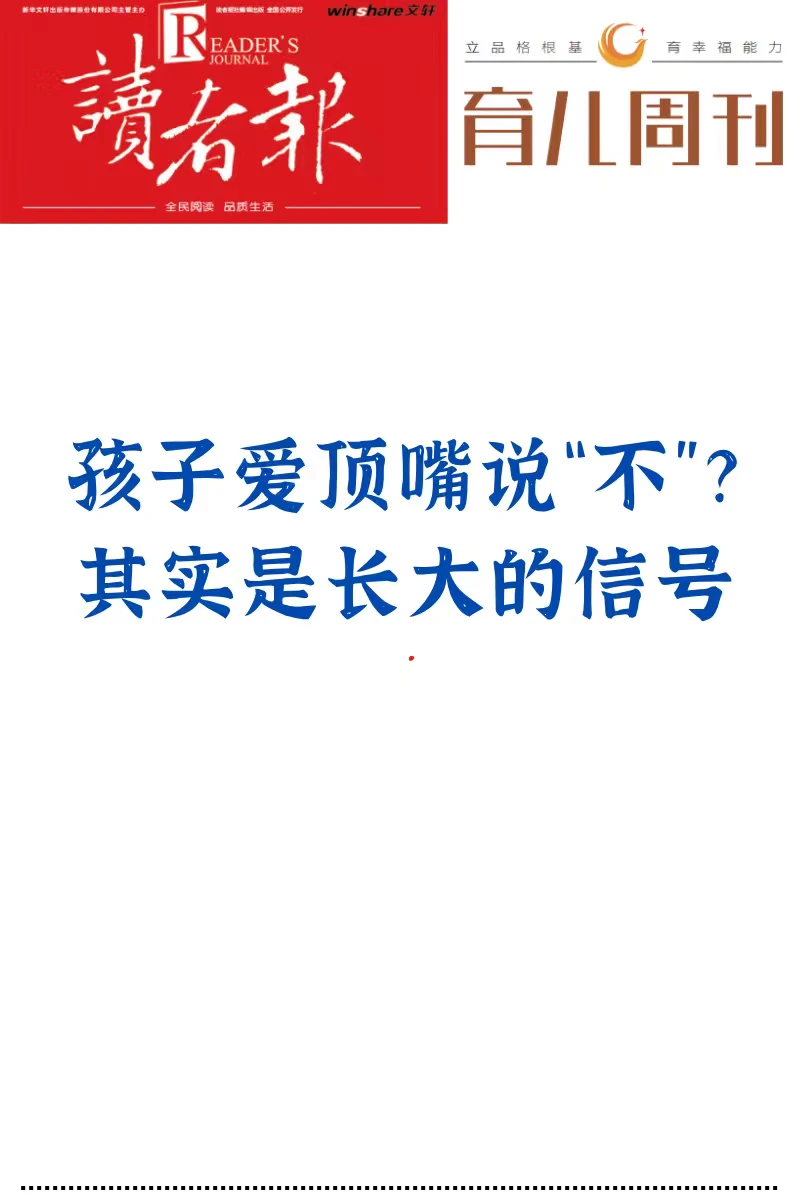 孩子爱顶嘴说“不”？其实是长大的信号