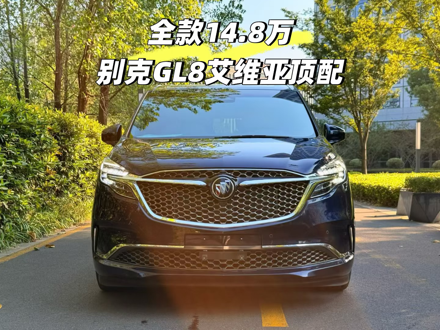 全款14.8万的别克GL8四座顶配 全国最低价