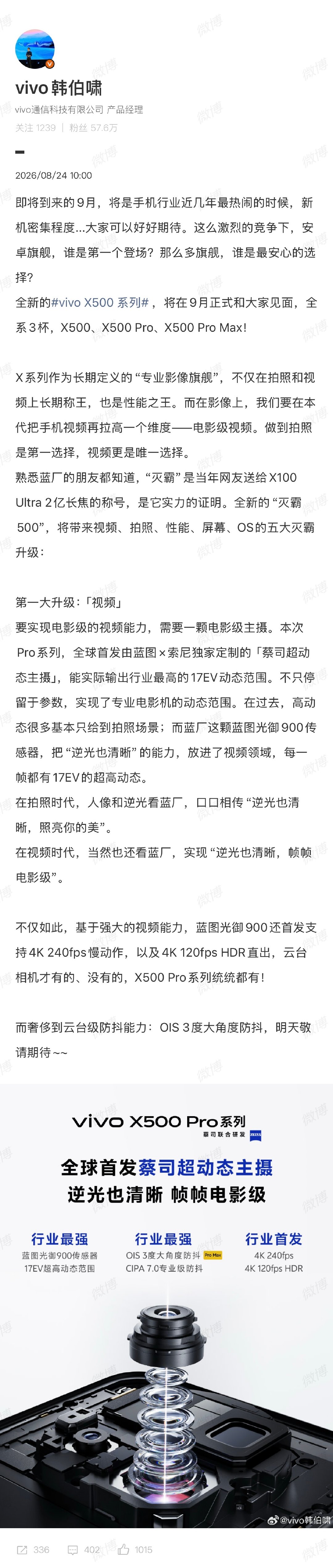 今年新旗舰节奏好快，八月还没过完，vivo X500系列第一波爆料已经来了。今年首发4K240P慢动作，意味着可以做8倍4K30P慢放，或是4倍4K60P慢放，基本上是手持手机运镜可以完全不依赖云台的程度 ​