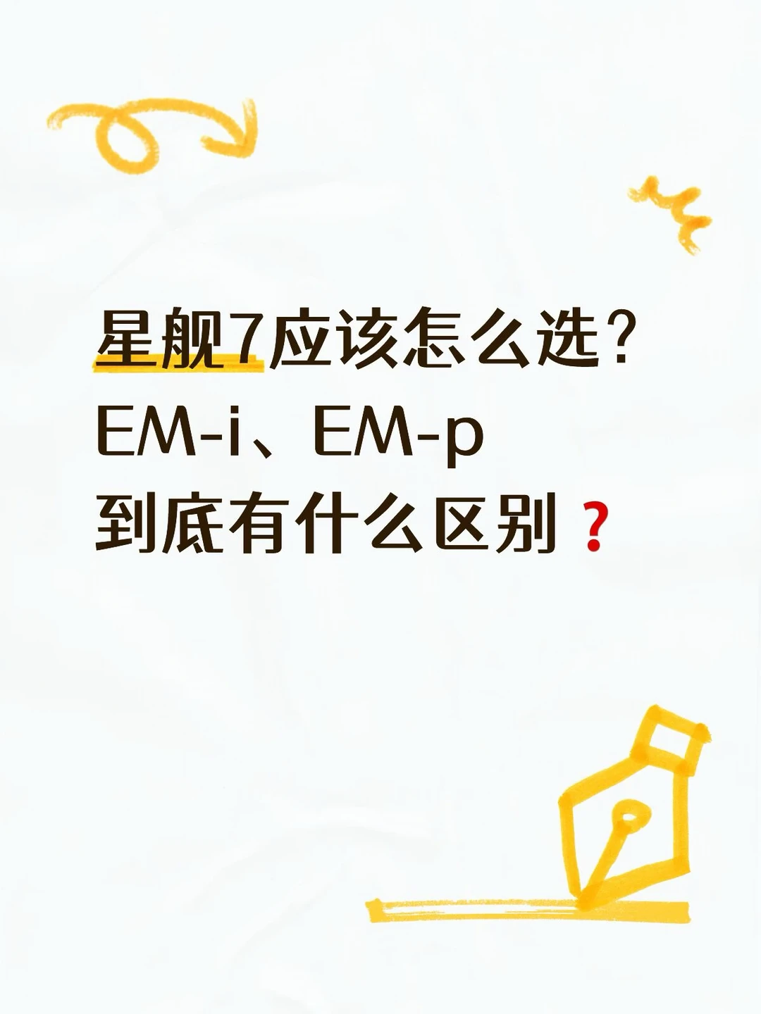 星舰7应该怎么选？EM‑i、EM‑p到底有什么区别❓