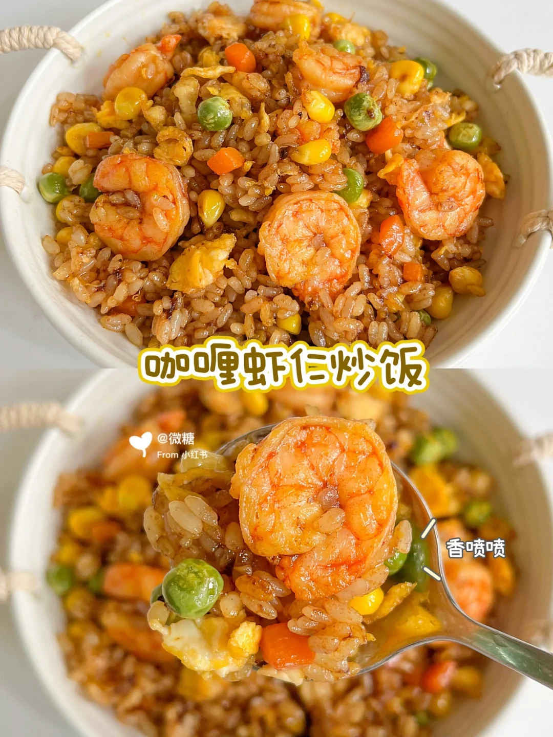 这碗咖喱虾仁炒饭真的绝了❗️太香啦！快去做