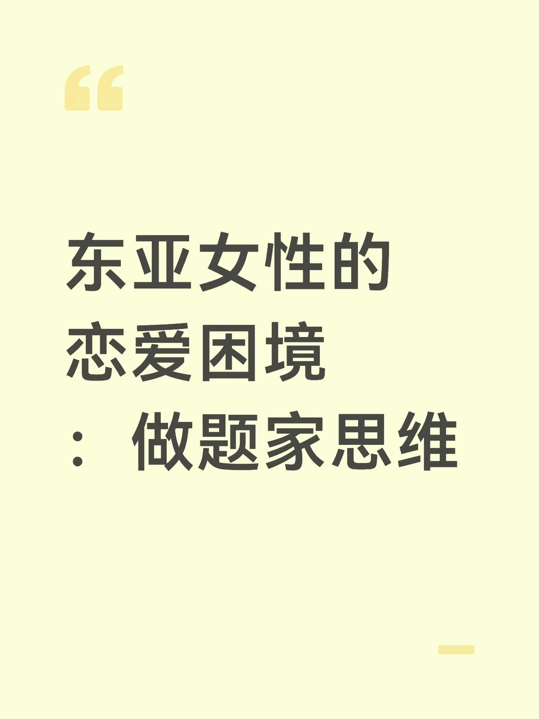东亚女性恋爱困境的根源