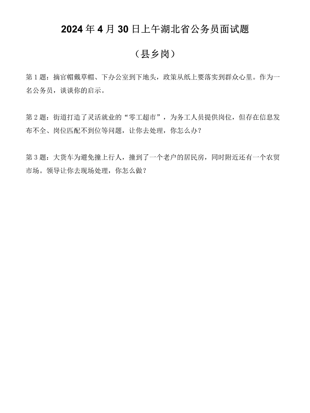 2024年4月30日上午湖北省考面试题-县乡岗
