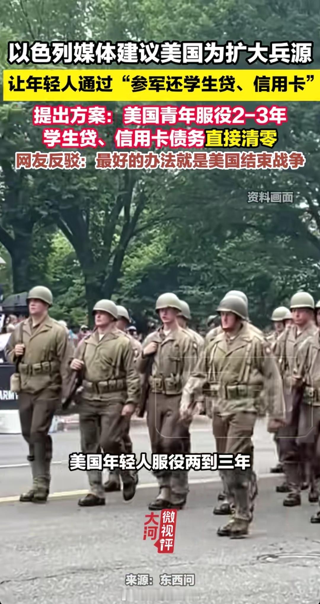 我只能说《威尼斯商人》真不是莎士比亚乱写的。

2026年8月30日，以色列《耶路撒冷邮报》刊发专栏文章，提出一套方案：美国年轻人服役两到三年，学生贷、信用卡债务直接清零，以此扩充兵力，应对潜在的对伊朗地面作战。

文章直言，可以利用美国年轻人的债务压力扩大自愿参军，青年负债本就是可利用的 ​