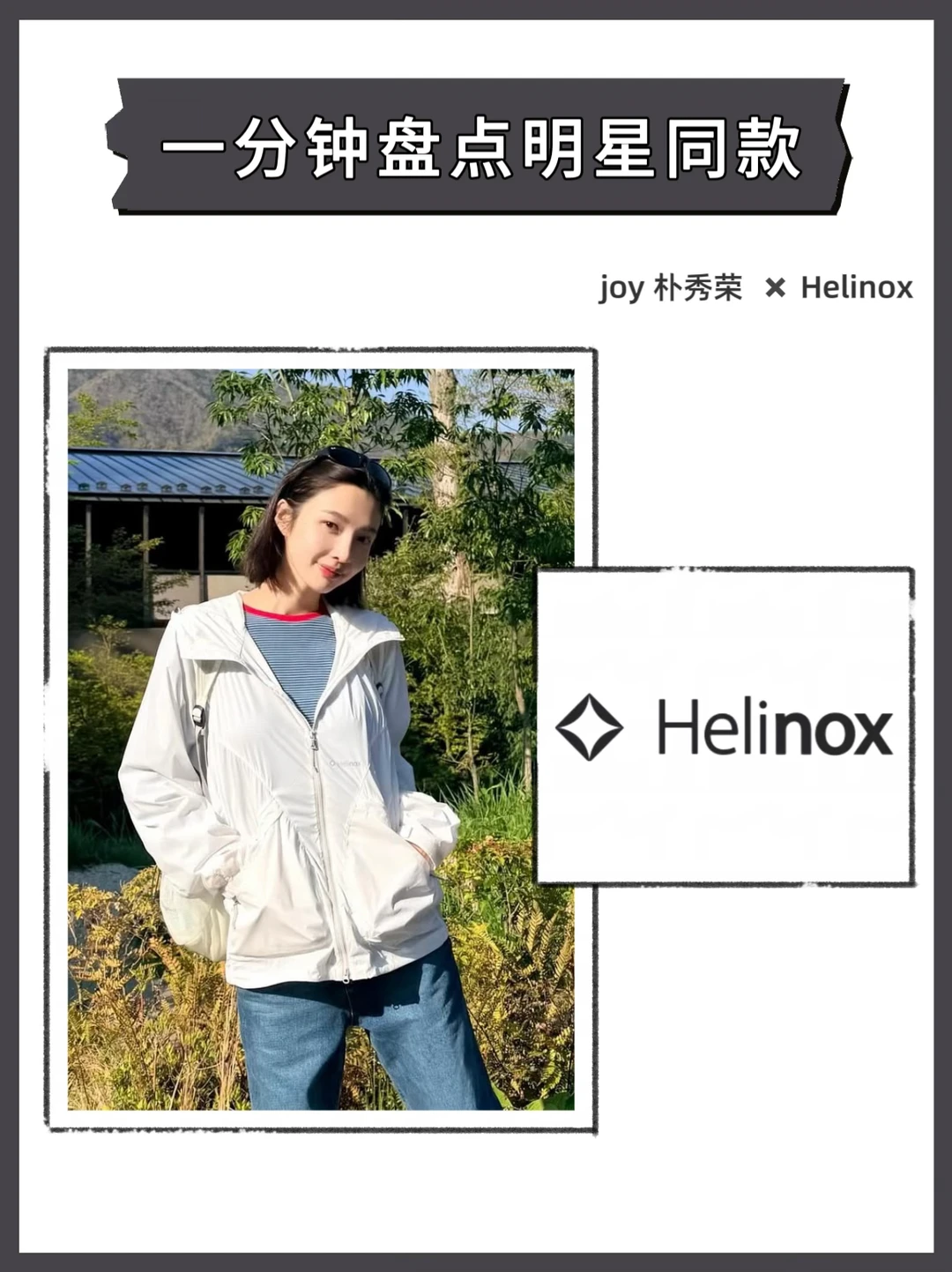 🔥Joy朴秀荣同款！Helinox更是在首尔连开4店