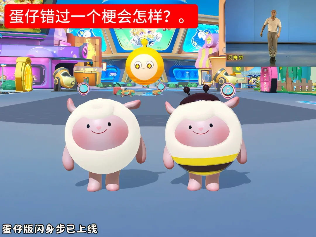 蛋仔版闪身步已上线