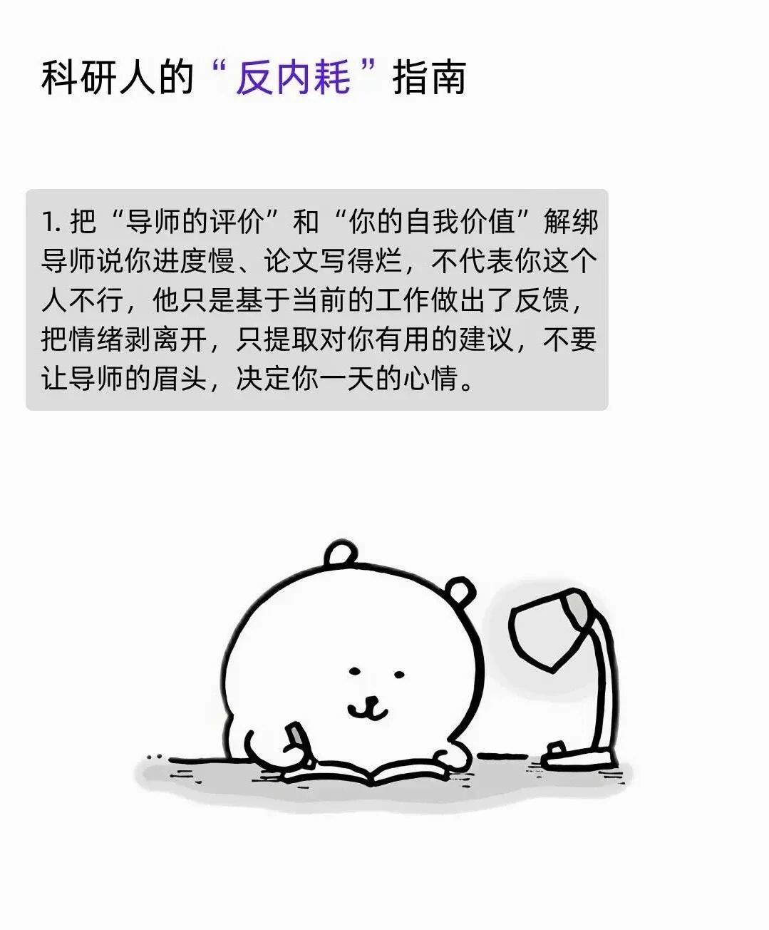 科研人的反内耗指南