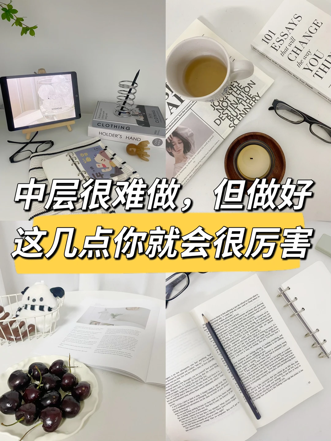 中层很难做，但做好这几点你就会很厉害🔥