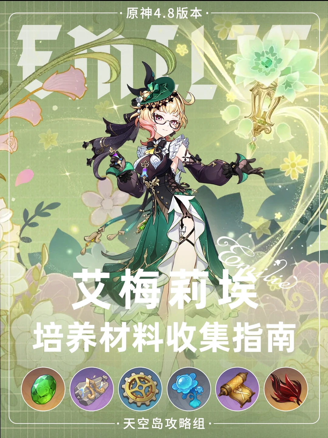 原神艾梅莉埃材料收集 湖光铃兰+齿轮路线
