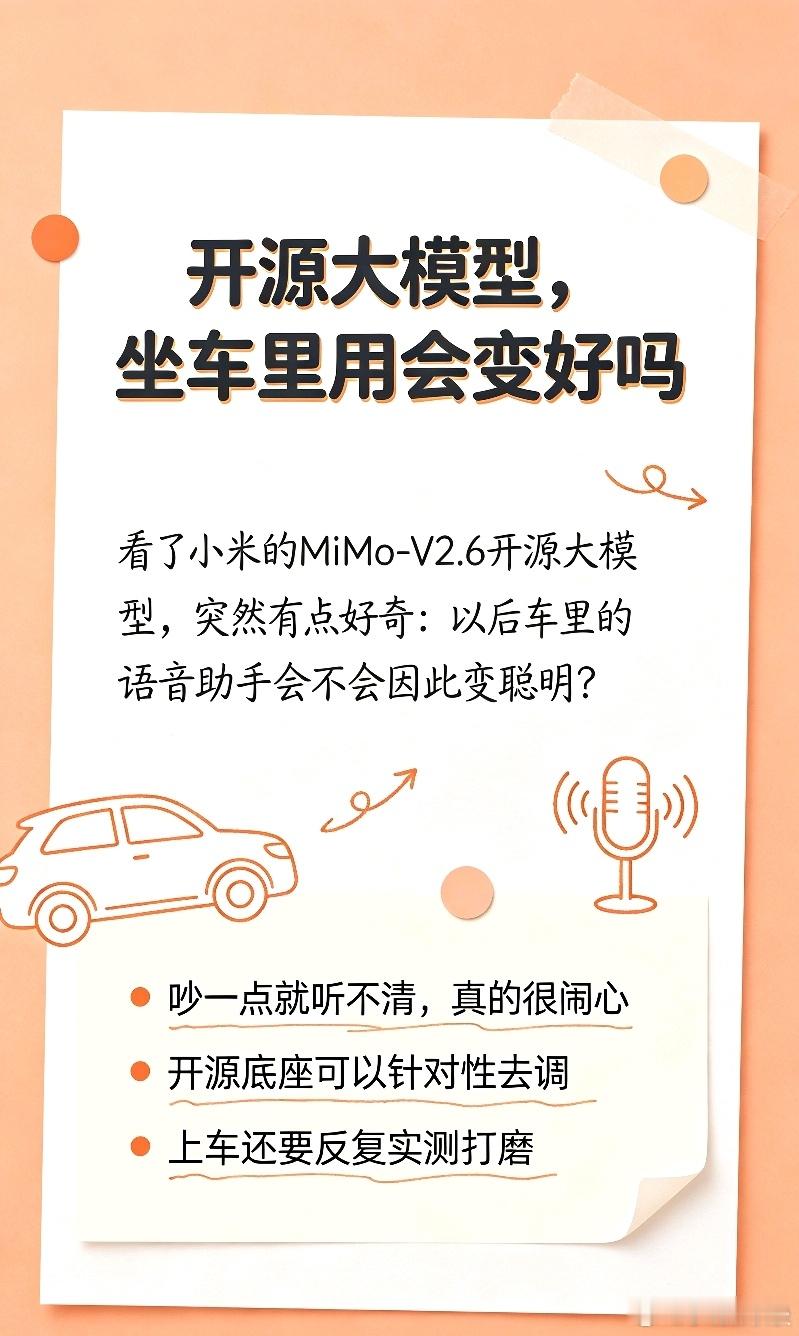看完小米发布MiMo‑V2.6开源大模型这条消息，我最大的感受，软硬结合这件事真的很难抄作业。
 
市面上不少只做AI软件的团队，模型做的再出彩，没有自己的硬件载体，落地的时候到处碰壁。

反过来，只卖硬件的厂家，自己搞不出AI，智能功能就只能花钱外购别人的。
 
可他家就属于两边都攥在手里，一大堆 ​