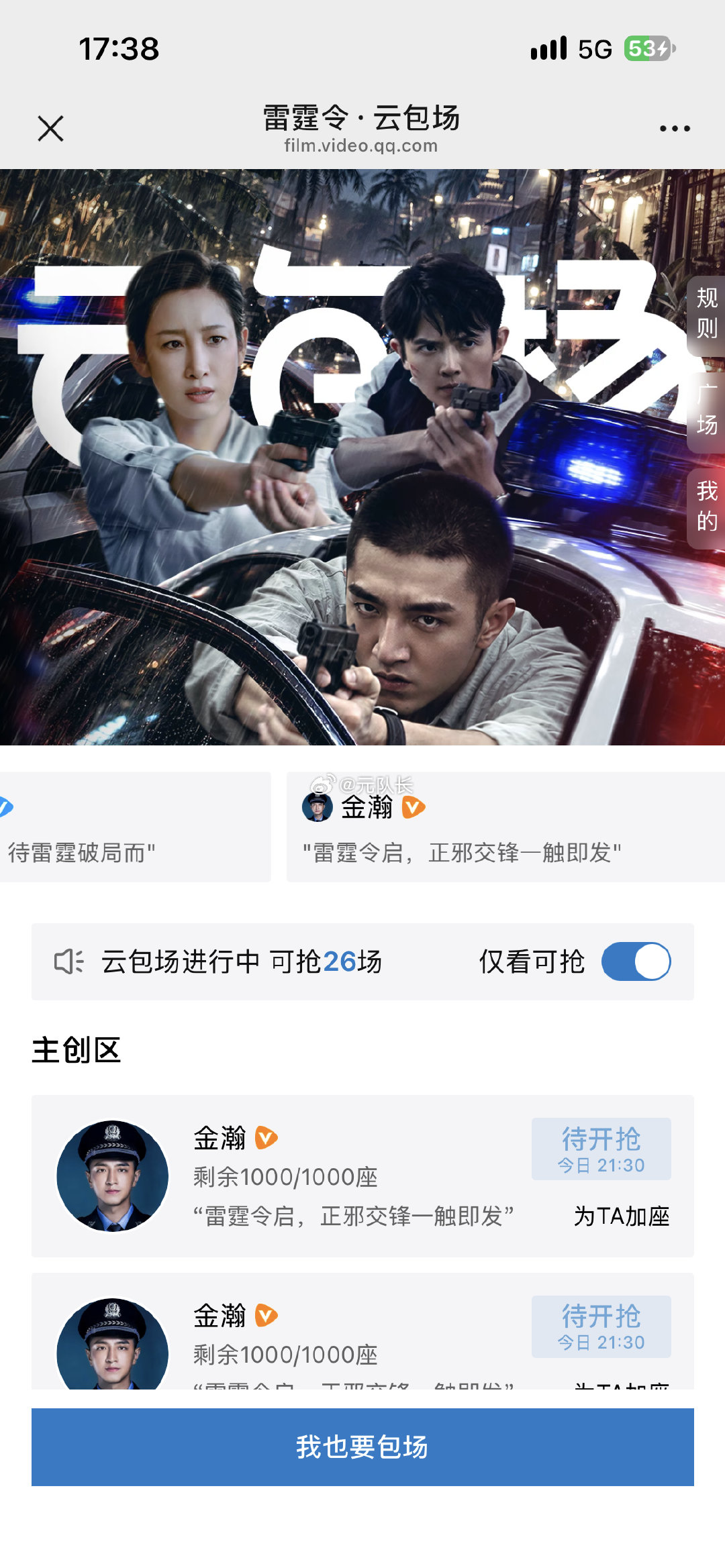 今日腾讯视频云包场预告2，
雷霆令，共计10206份

9.29 18:00看10分钟 100份
9.29 19:30看15分钟 14份
9.29 21:30看15分钟 2500份
9.29 22:00看15分钟 2842份
9.30 21:30看15分钟 3000份
9.30 22:00看15分钟 1750份

云包场链接：
#雷霆令# ​