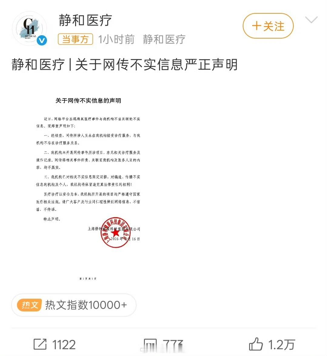 谣言彻底被击破！静和医疗发布正式声明，直接辟谣网传的不实传闻。
 
声明明确表示，机构从未开展网传相关医美项目，也没有接待过王鹤棣，双方不存在任何诊疗关系，相关说法全部属于捏造。同时医院也已经固定证据，会保留追究造谣者法律责任的权利。
 
早前网上流传伪造聊天记录，恶意