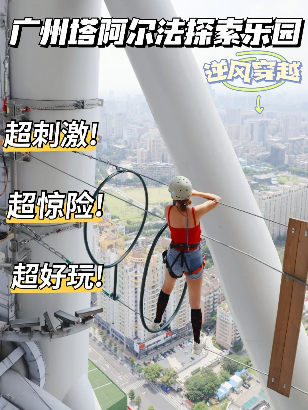 太刺激了! 广州必打卡高空挑战