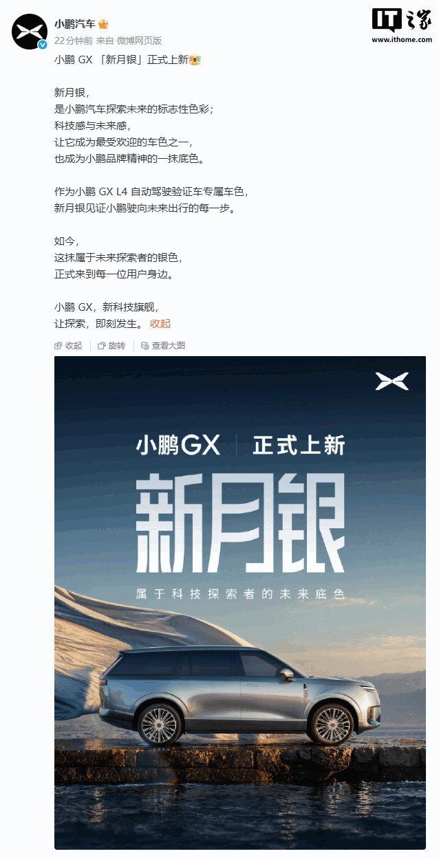 【小鹏 GX 上新 「新月银」车色，上市 4 个月累计交付破 2.5 万台】小鹏 GX 今日正式上新「新月银」车色，该车提供纯电、增程两种动力，此前已推出五款配色，售价区间 27.98 万-35.98 万元 #小鹏汽车# ​
