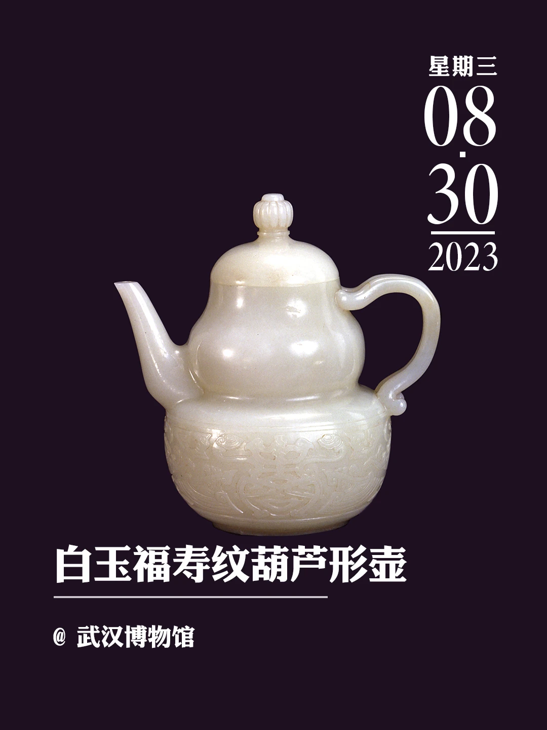文物会说话|白玉福寿纹葫芦形壶