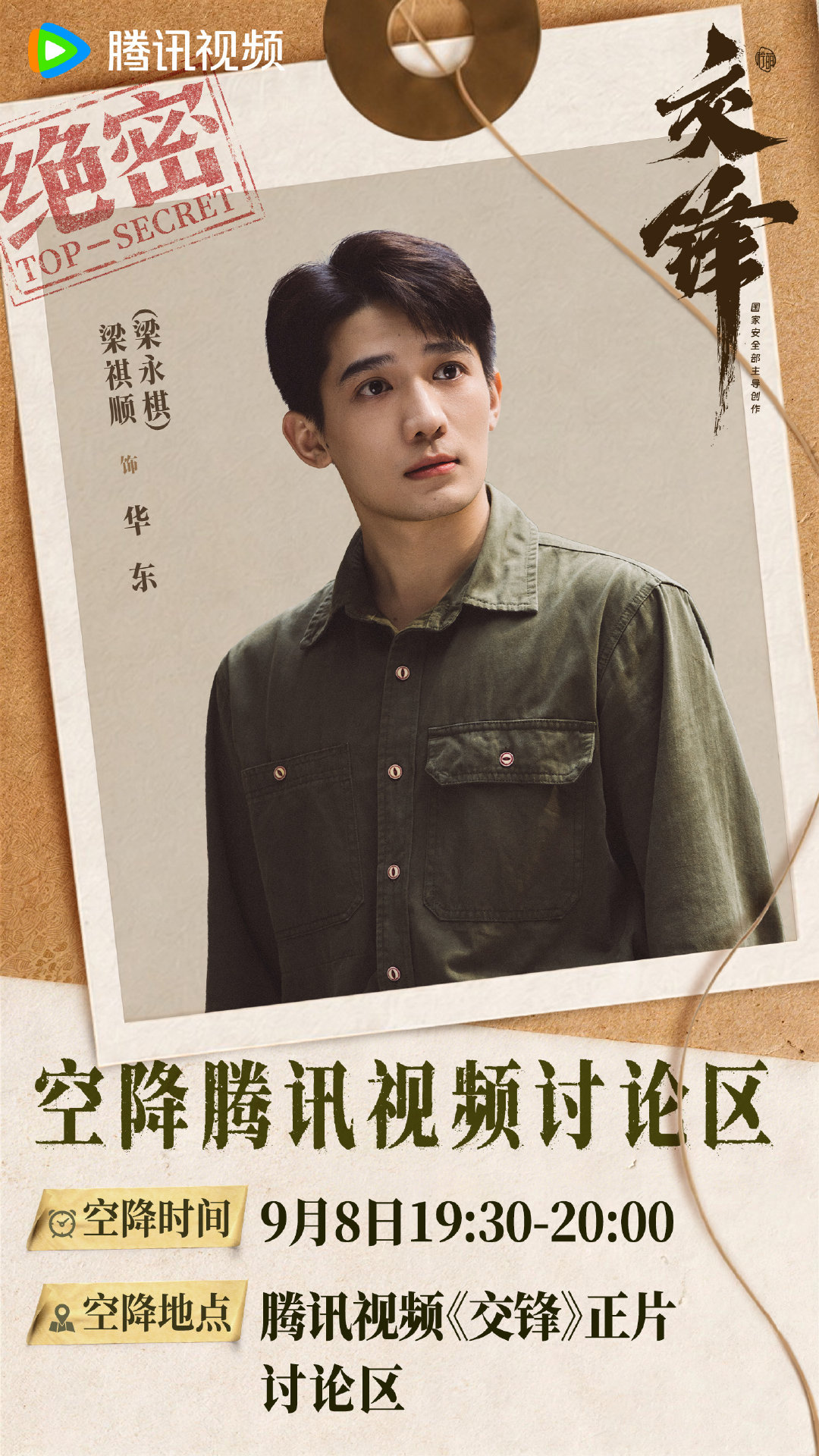 速来与国安新人代表接头👀今晚19:30-20:00，何春晓、华东即将空降腾讯视频《交锋》正片讨论区！解锁更多惊喜互动～#电视剧交锋# 每晚19:30锁定全网首播，会员首更3集，SVIP抢先看1集！ ​