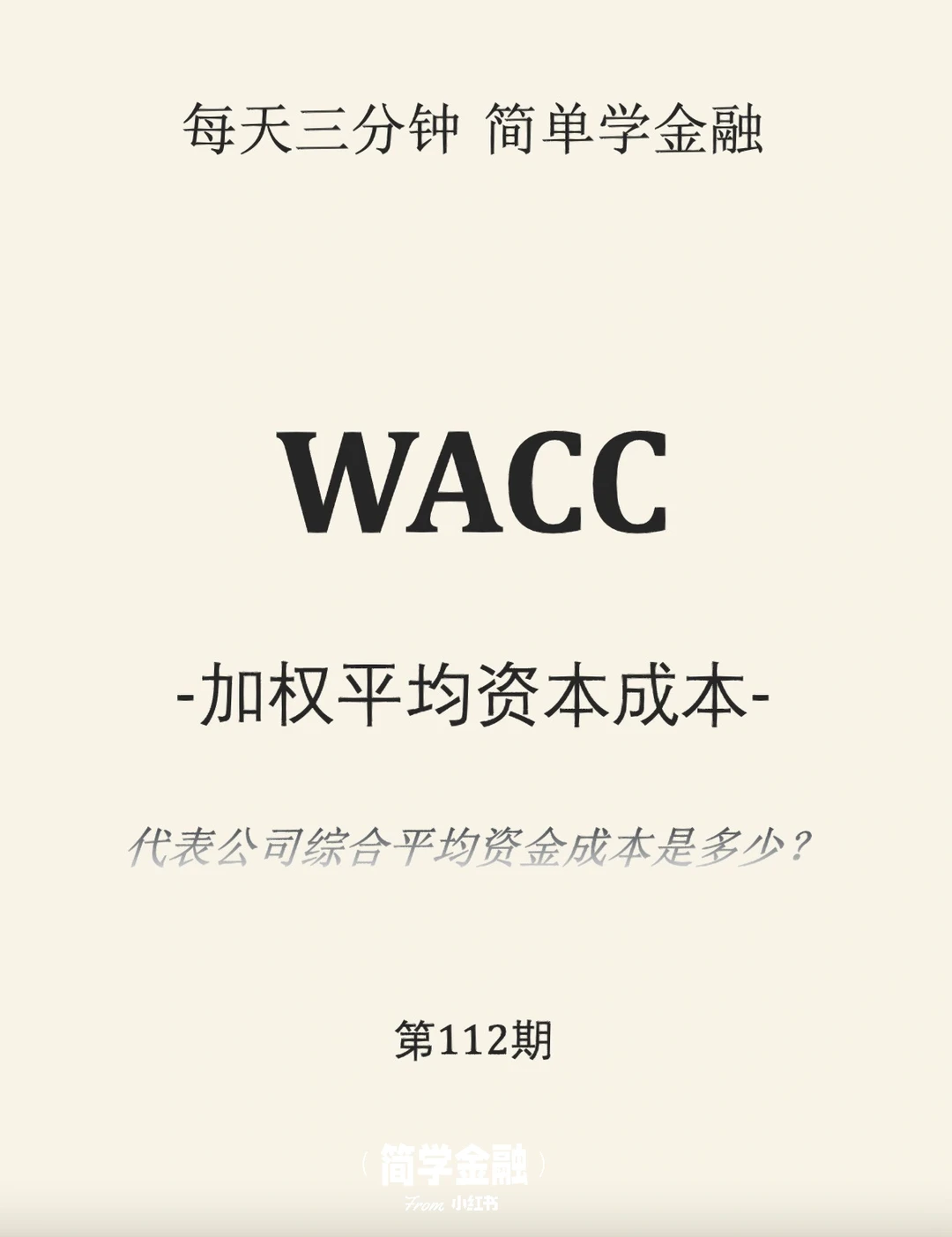 简学金融第112期: WACC