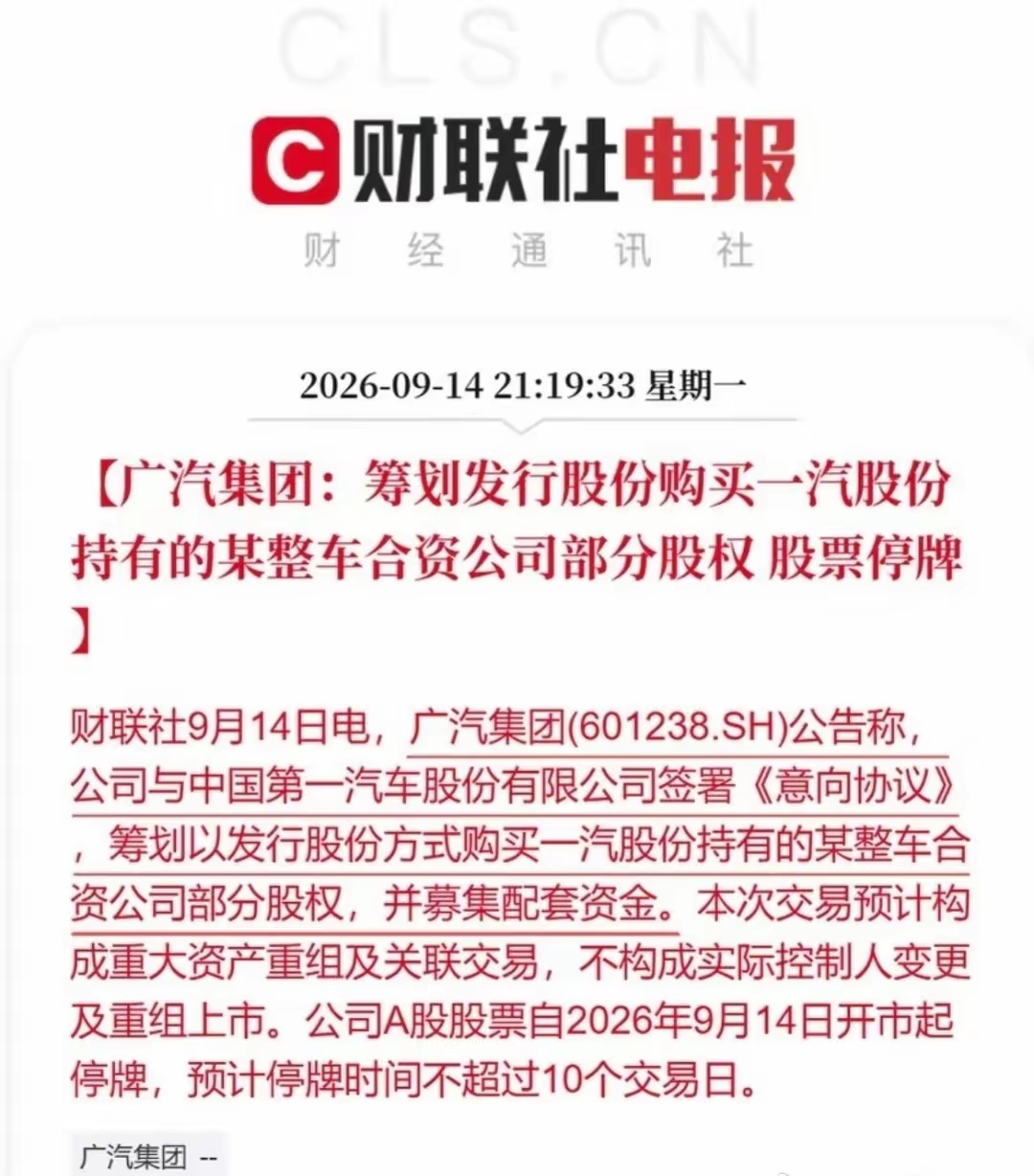重磅消息：国内汽车产业开启整合进程，一汽正式成为广汽第二大股东。
汽车行业整合的传言早有流传，就在昨日，国内多家主流媒体纷纷报道一汽与广汽签署战略合作框架协议的消息，官宣一汽以战略投资者身份入股广汽，成为其第二大股东，双方将在技术研发、产业链协同、出海布局等核心领域开启深度绑定合作。
不少业内人士直