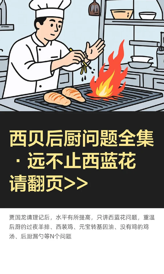 西贝后厨问题全集·远不止西蓝花