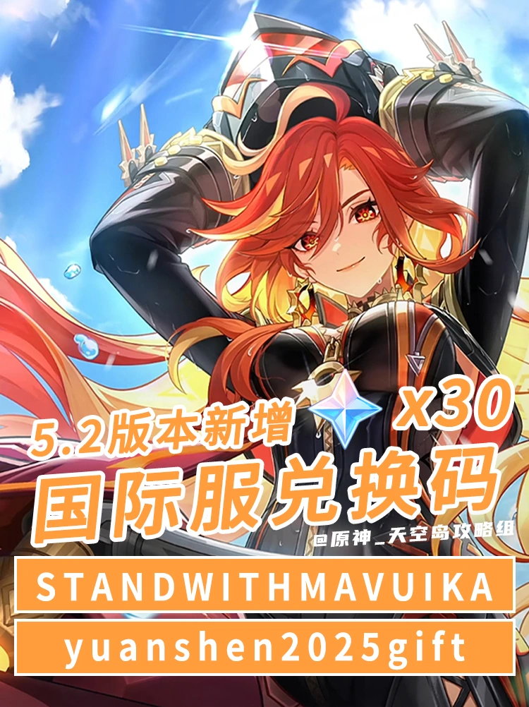 原神新增5.2国际服兑换码，可获30原石!