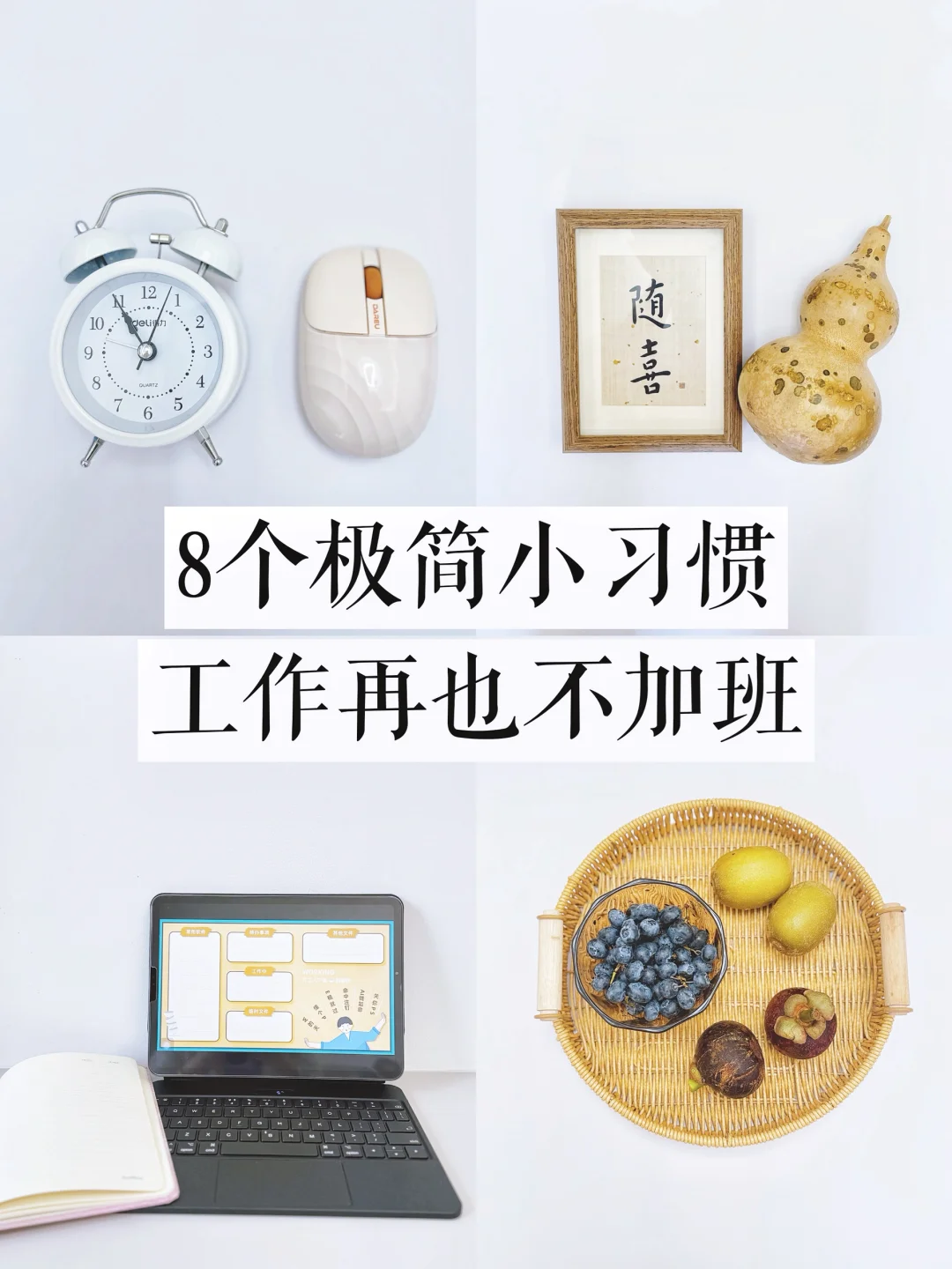 极简工作｜8个极简小习惯，工作再也不加班
