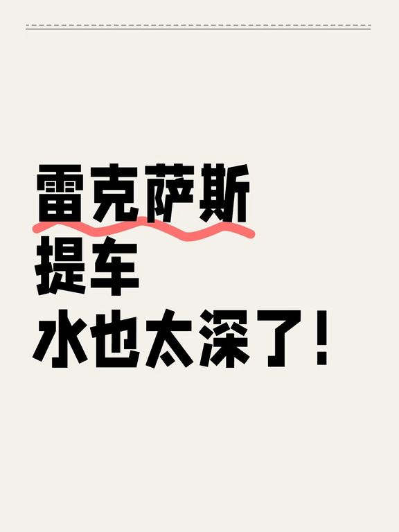 雷萨提车一定检查这几点，不然吃亏都不知道