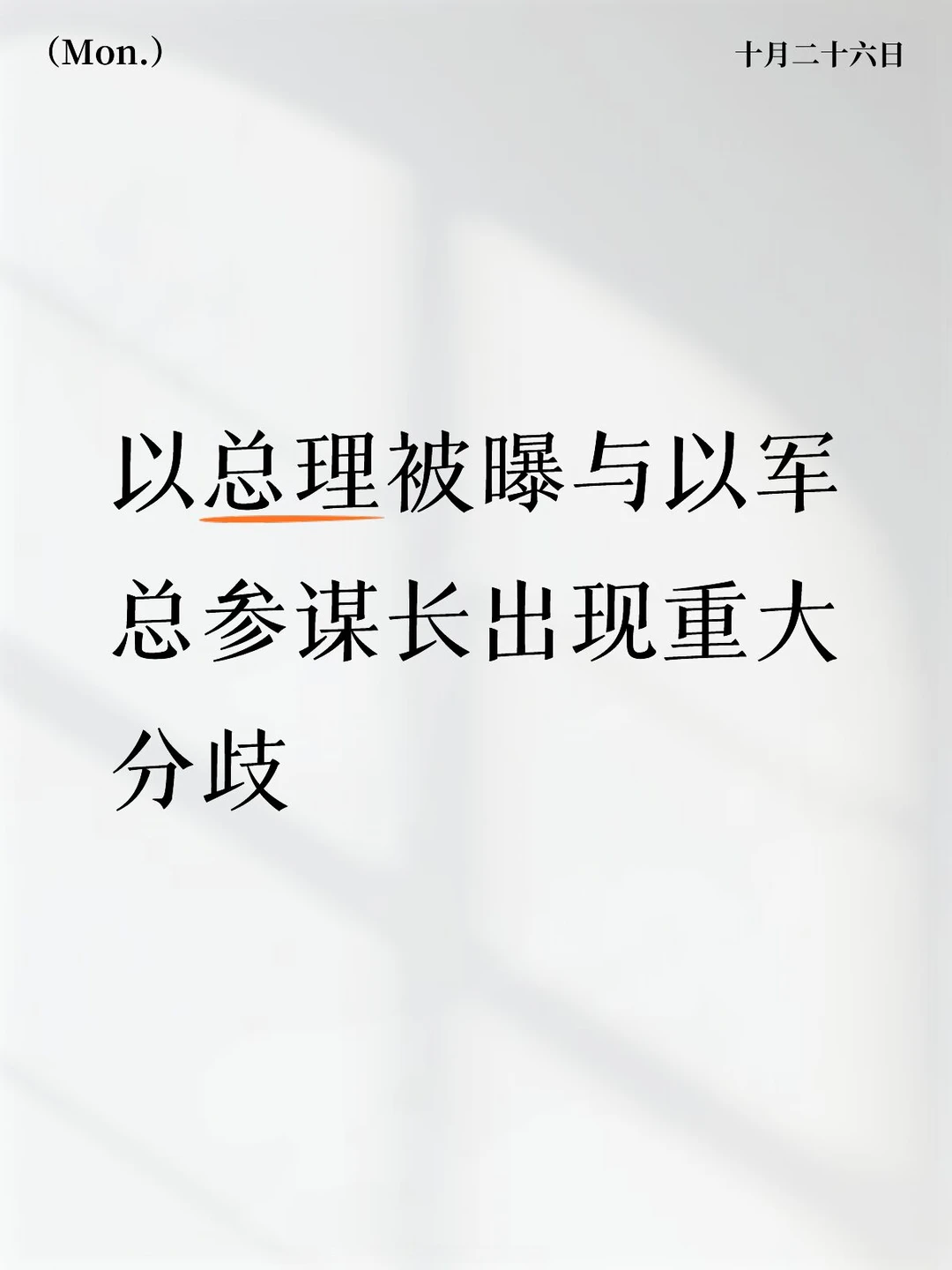 以总理被曝与以军总参谋长出现重大分歧