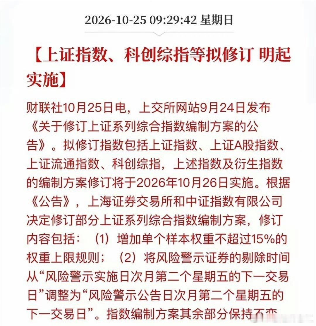 明天起上证指数迎来编制调整，读懂新规，避开认知误区
明天10月26日，上证指数、科创综合指数新编制规则正式落地，两大改动，直接影响持仓和指数基金。
 
第一，个股权重设置15%上限。
以往少数超级权重很容易绑架指数，经常出现权重拉升指数翻红，绝大多数小票下跌的失真行情。新规封顶之后，单一巨无 ​