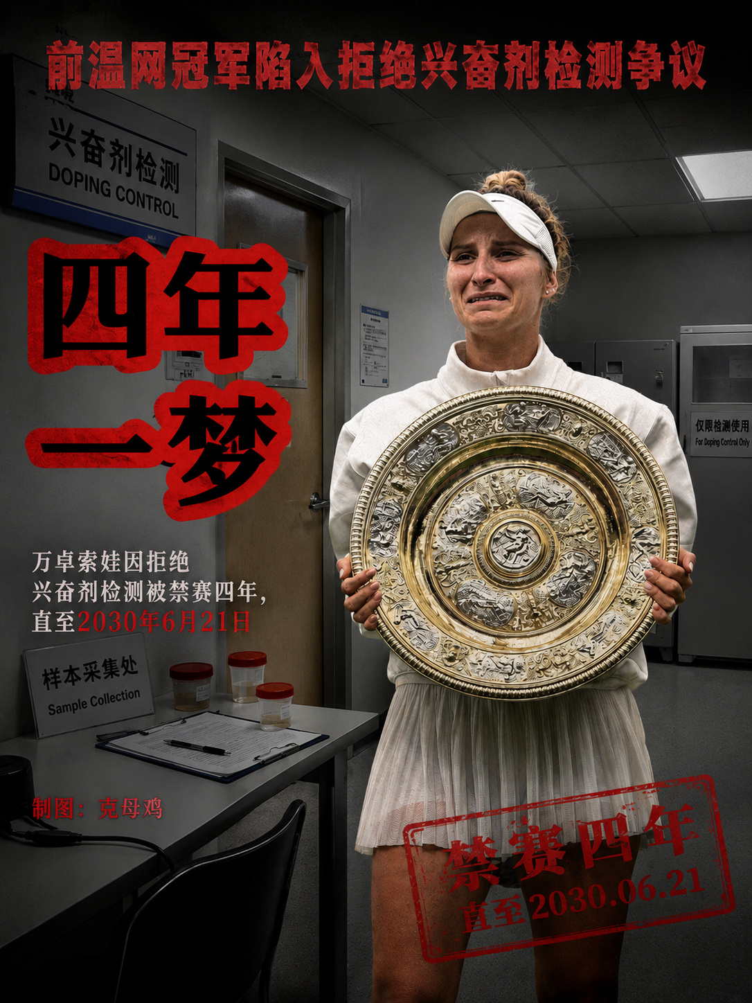 万卓索娃将被禁赛至2030年6月21日 官方通告⬇️ 一家独立仲裁机构...