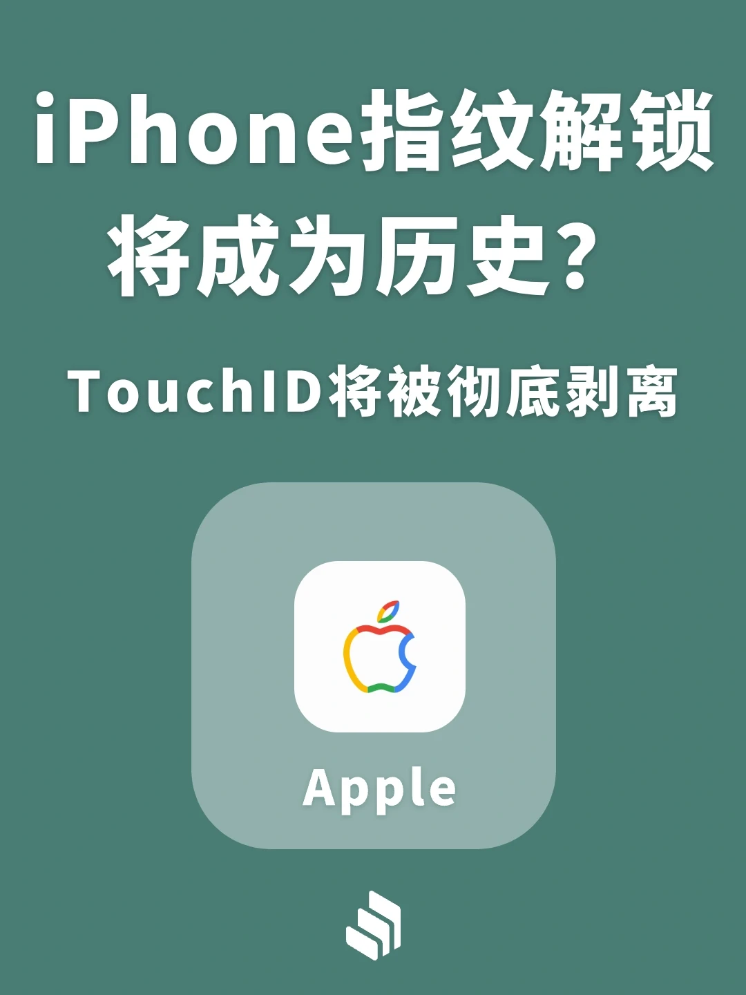 iPhone 的指纹解锁将成为历史？
