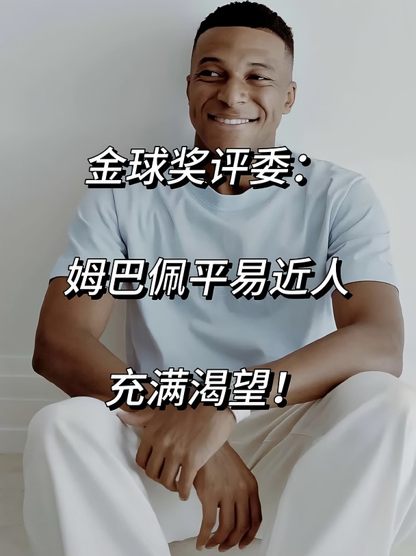 金球奖评委盛赞姆巴佩！平易近人充满渴望！