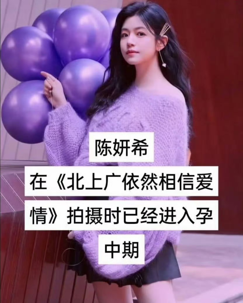 陈妍希怀孕四个月还在拍戏！藏了多年片场往事曝光
谁能想到，当年那部《北上广依然相信爱情》，陈妍希是怀着身孕拍完的！
 
最近在《我家那闺女》里，她首次说出这段往事。整部戏杀青那天，她刚好怀孕满四个月。孕早期身体本就难受，为了不耽误剧组，她一直没有对外透露怀孕的消息。
 
拍戏的时候导演察觉到她身形变