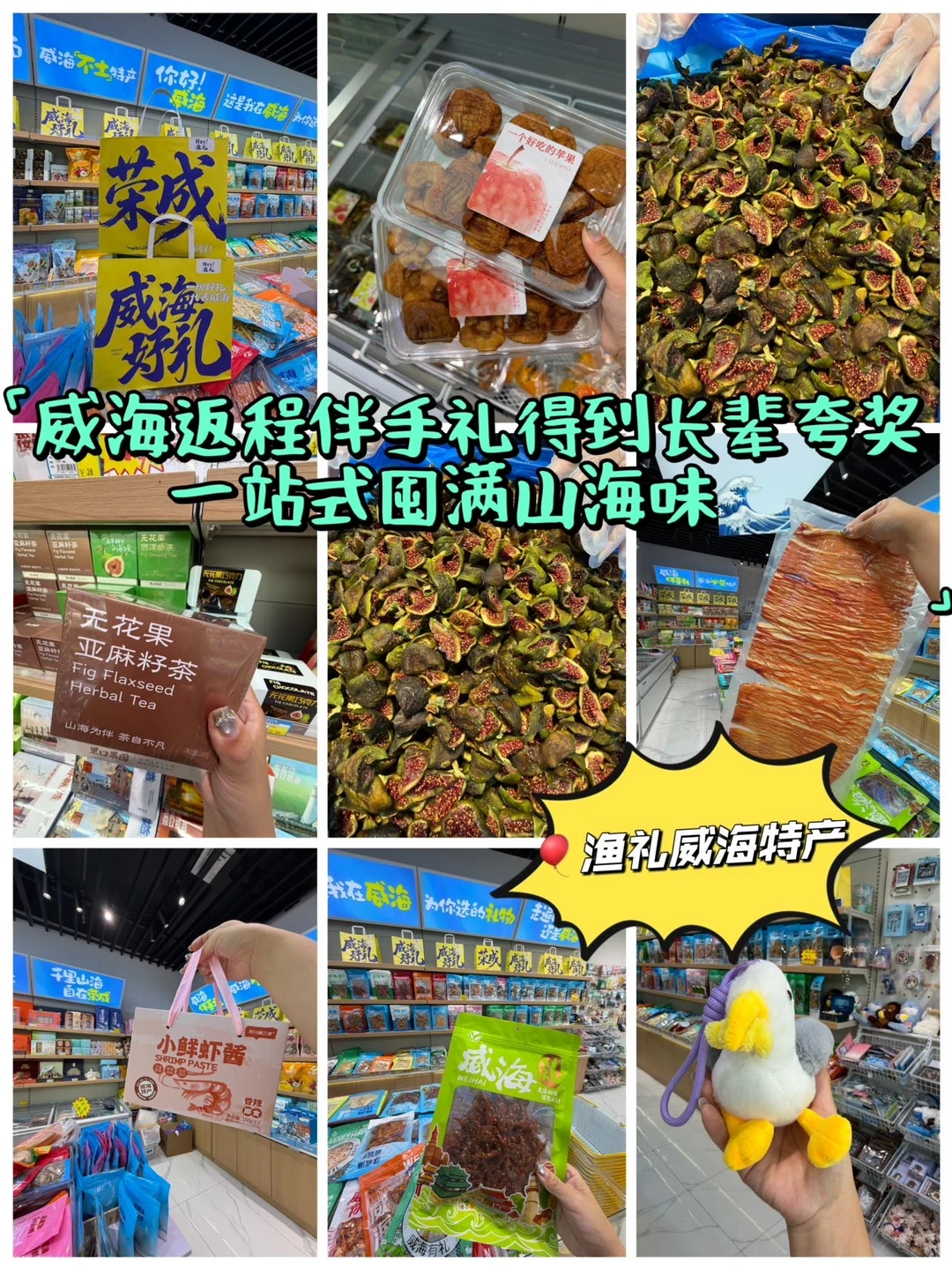 威海返程伴手礼得到长辈夸奖！一站式囤满山海味🌊 	 来威海荣成旅行...