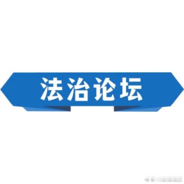 【准确适用刑法司法解释中的拟制规定——以妨害社会管理秩序罪为例】妨害社会管理秩序罪的司法解释中存在诸多将不同事实等同评价的规定：利用信息网络辱骂、恐吓他人的，以寻衅滋事罪论处；取保候审期间保证人明知犯罪的人的藏匿地点却拒绝向司法机关提供的，以窝藏罪论处；珍贵、濒危野生动物的多元价 ​